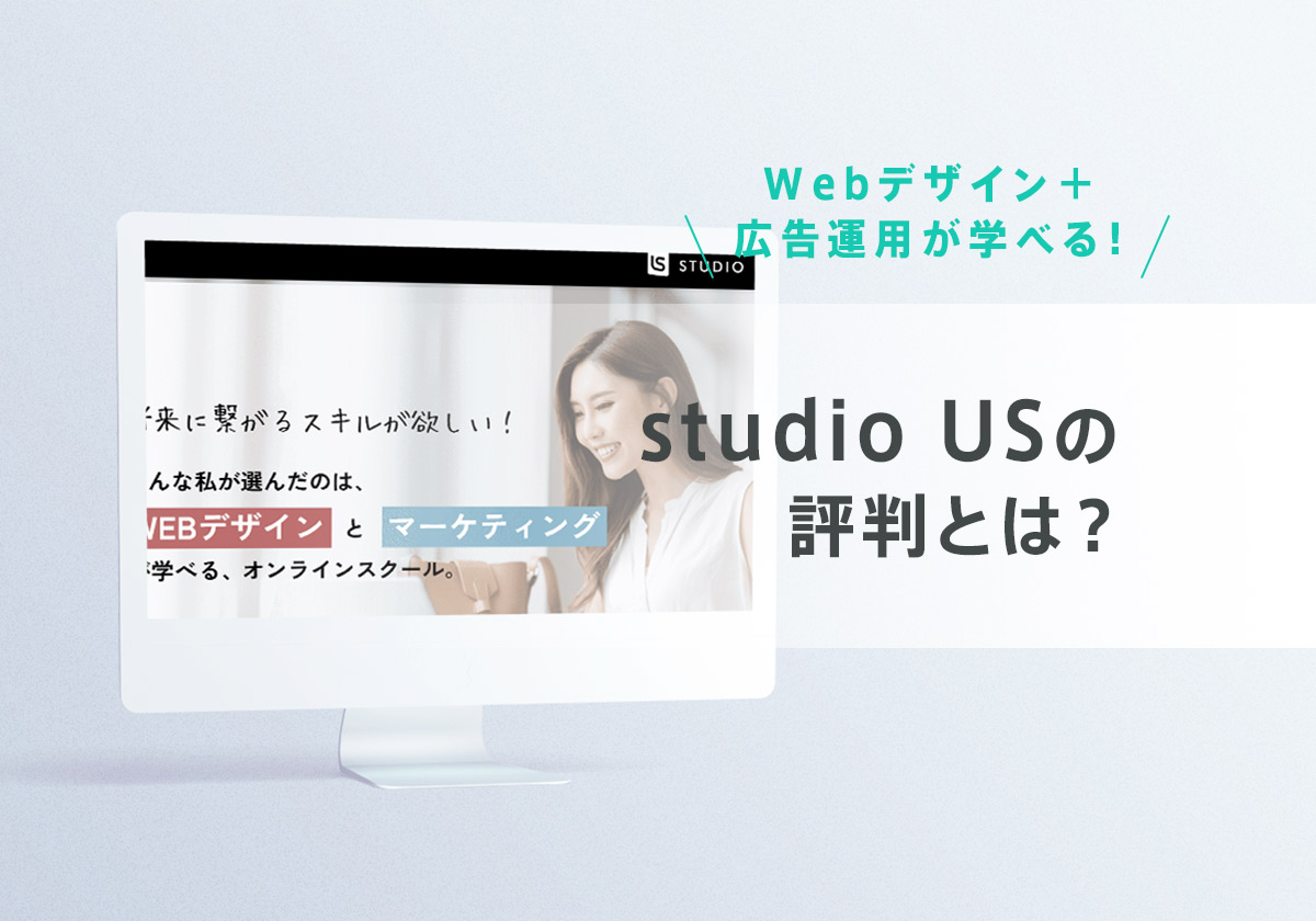 studio US（スタジオアス）の評判とは？Webデザイン・マーケティングを学べるスクール！
