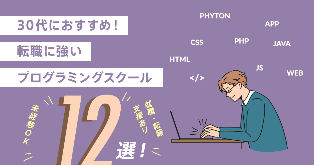 30代におすすめ!転職に強いプログラミングスクール【12選】