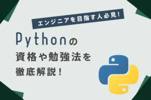 【Python資格】Pythonエンジニアを目指す人必見！Pythonの資格や勉強法を紹介します！！