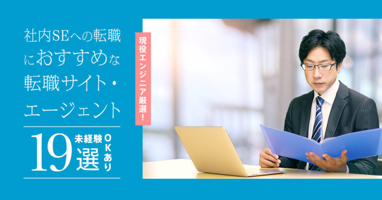 社内SEへの転職におすすめな転職サイト19選【未経験OKも！】