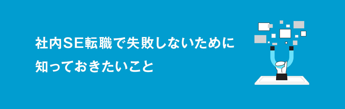 社内SE転職で失敗しないために知っておきたいこと