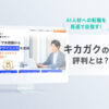 キカガクの評判・口コミとは?長期コースは転職に強いって本当?←徹底解説します!