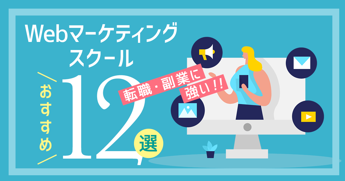 Webマーケティングスクールおすすめ12選を比較ランキング【安い+良質】