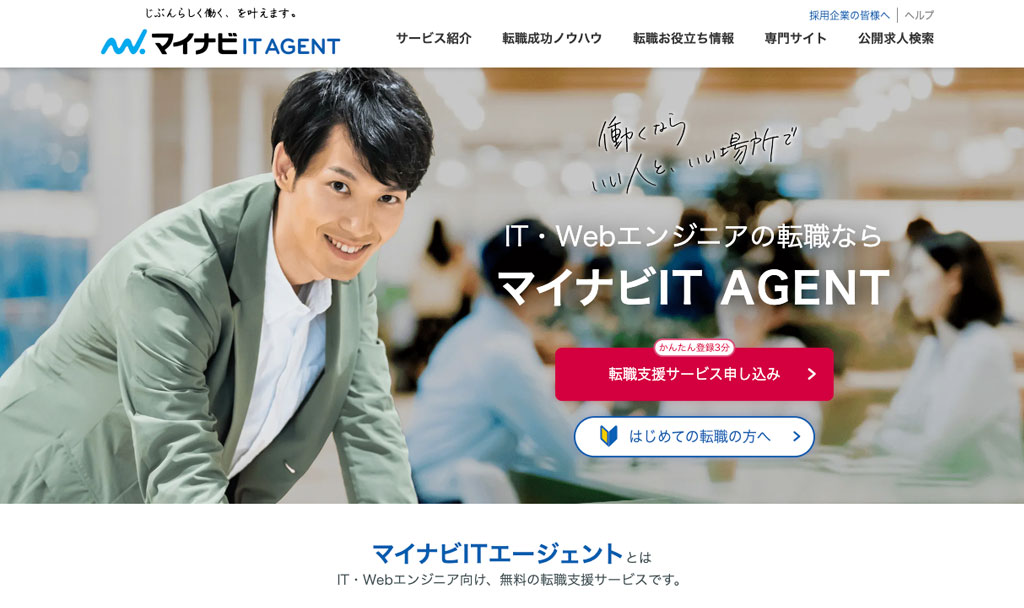 マイナビIT AGENTの公式サイト