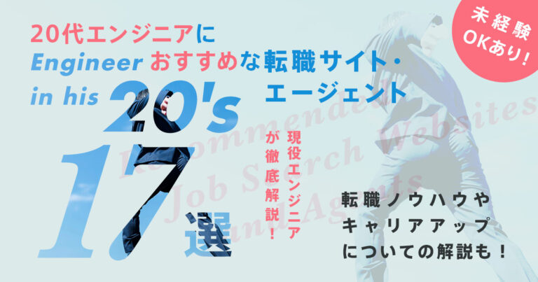 20代エンジニアにおすすめな転職サイト・エージェント厳選16選！未経験OKあり