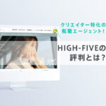 HIGH-FIVE(ハイファイブ)の評判｜デザイナー・クリエイターのキャリアアップにおすすめ