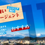 エンジニア向け!地方に強いおすすめ転職エージェント【厳選11社】