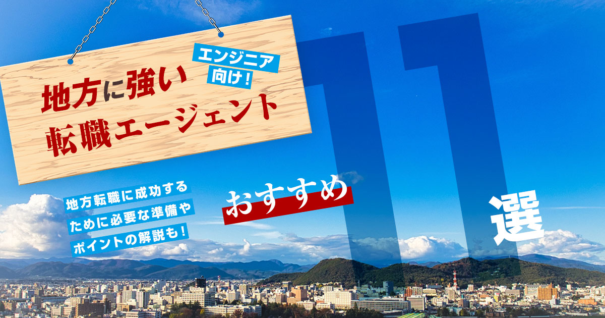 エンジニア向け!地方に強いおすすめ転職エージェント【厳選11社】