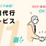 エンジニアにおすすめの退職代行サービス11選!SES・客先常駐OK