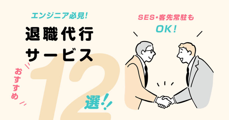 エンジニアにおすすめの退職代行サービス12選！SES・客先常駐OK