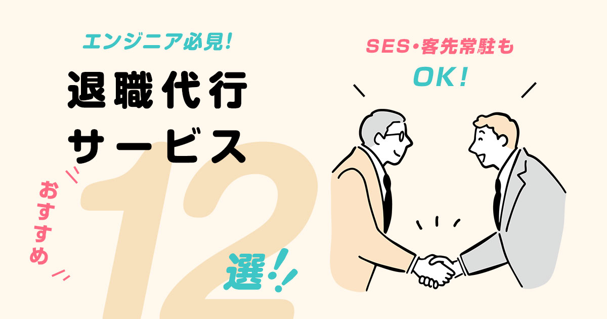 エンジニアにおすすめの退職代行サービス12選!SES・客先常駐OK