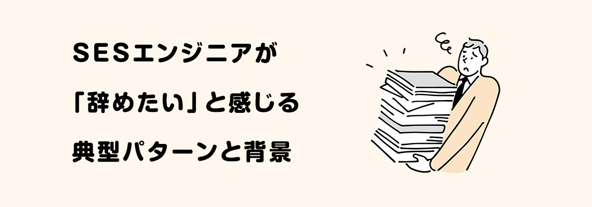 SESエンジニアが「辞めたい」と感じる典型パターンと背景