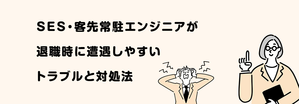 SES・客先常駐エンジニアが退職時に遭遇しやすいトラブルと対処法