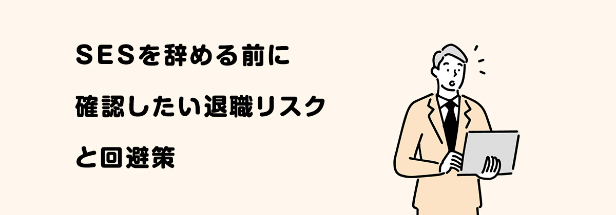 SESを辞める前に確認したい退職リスクと回避策