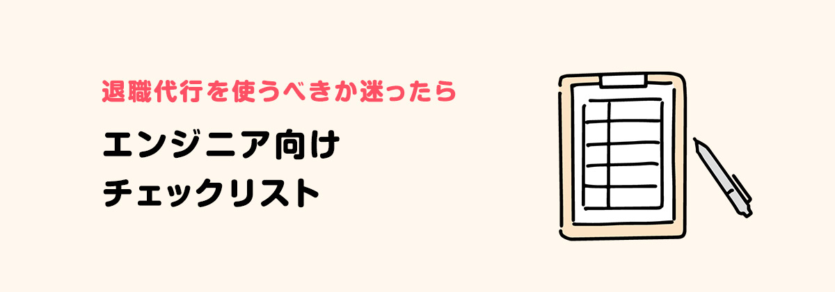 退職代行を使うべきか迷ったら|エンジニア向けチェックリスト