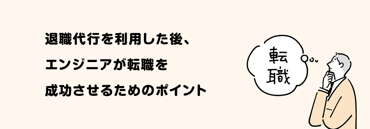 退職代行を利用した後、エンジニアが転職を成功させるためのポイント