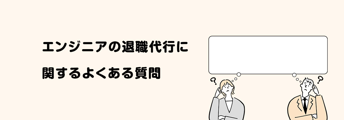 エンジニアの退職代行に関するよくある質問