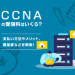 CCNAの受験料はいくら？支払い方法やメリット、難易度などを解説