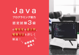 Javaプログラミング能力認定試験3級の難易度や過去問、勉強方法を詳しく解説！