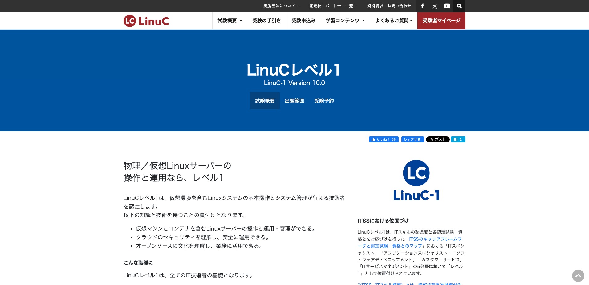 Linux技術者認定試験 LinuC レベル1公式サイト