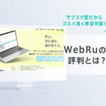 WebRuの評判・口コミは？サブスク型のWebマーケティングスクール！