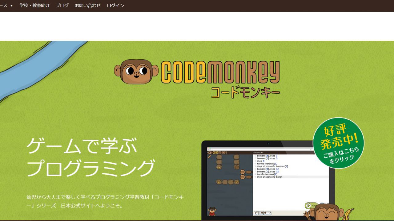 CodeMonkey（コードモンキー）の公式サイト