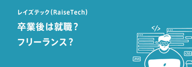 体験談｜RaiseTech(レイズテック)卒業生による本音の感想【SNSでの口コミ・評判も】