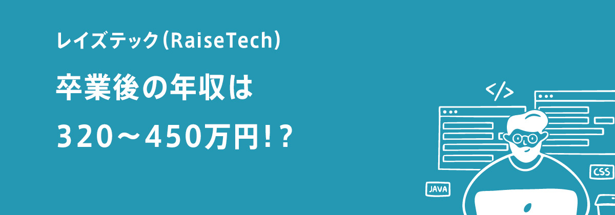 レイズテック（RaiseTech）卒業後の年収は320～450万円！？