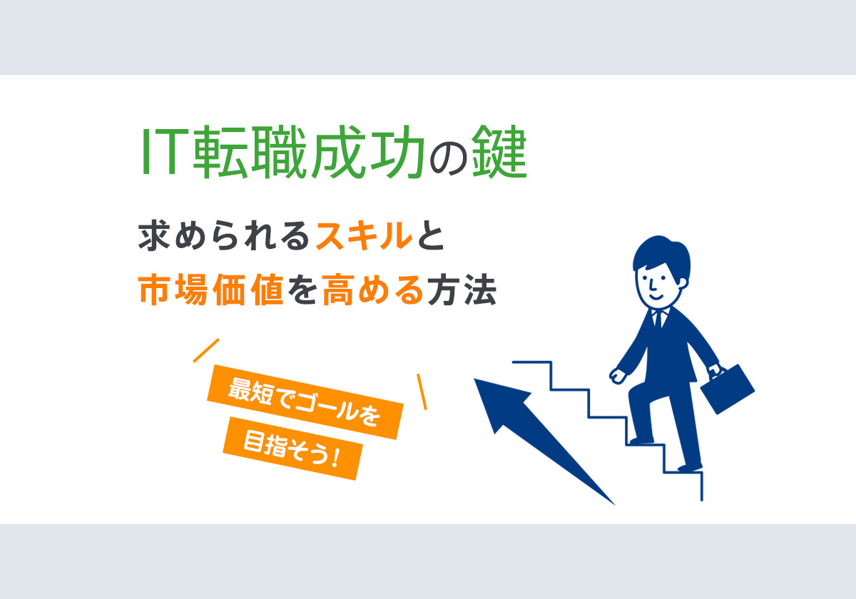 IT転職成功の鍵:求められるスキルと市場価値を高める方法
