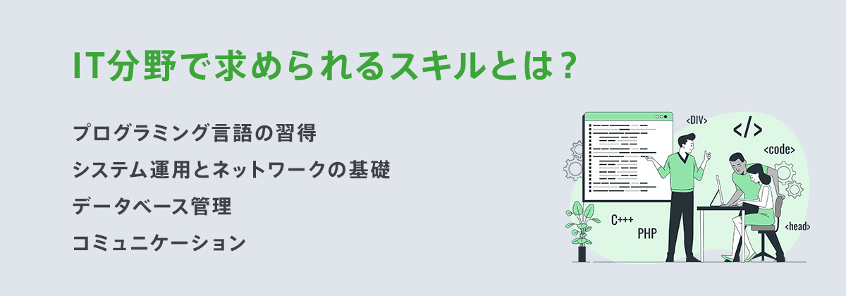 IT分野で求められるスキルとは?