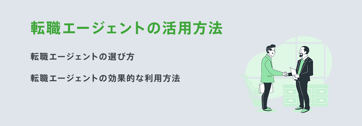 転職エージェントの活用方法