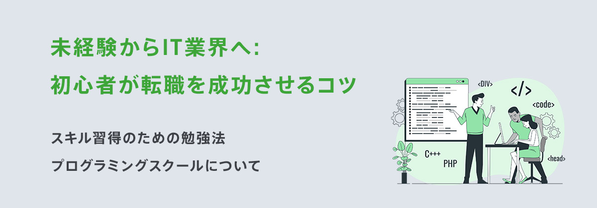 未経験からIT業界へ: 初心者が転職を成功させるコツ
