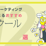 タイプ別・SNSマーケティングが学べるおすすめスクール12選!