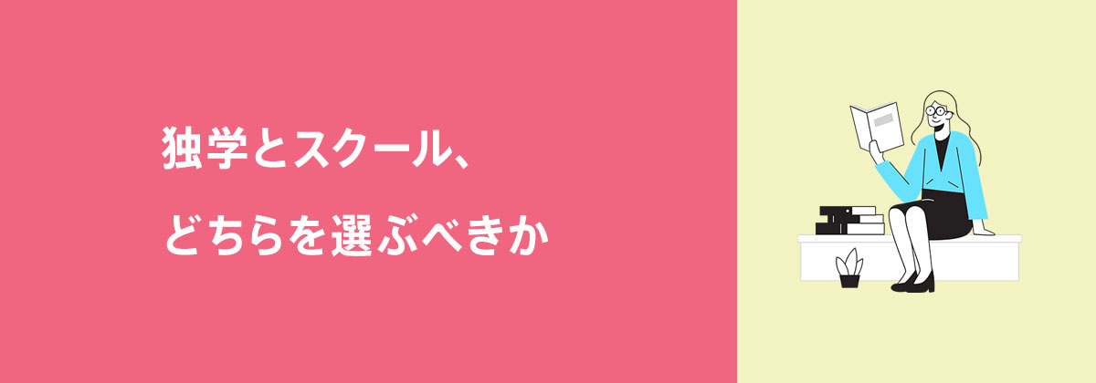 独学とスクール、どちらを選ぶべきか