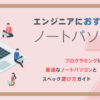エンジニア必見!プログラミングに最適なノートパソコンとスペック選び方ガイド