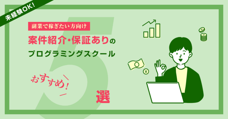 案件紹介・保証ありのプログラミングスクールおすすめ5選【副業で稼ぎたい方向け】