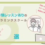 【無料体験レッスンあり】のプログラミングスクールおすすめ5選!