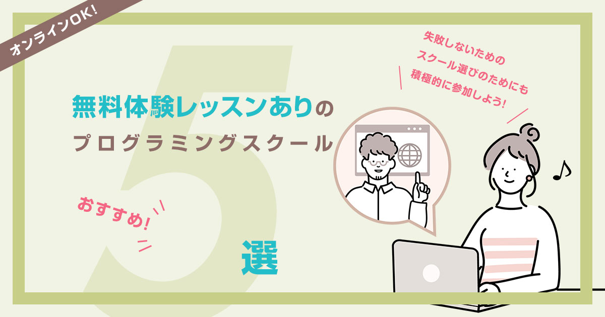 【無料体験レッスンあり】のプログラミングスクールおすすめ5選!