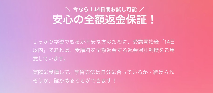 iosアカデミアの全額返金保証制度