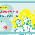 チーム開発を学べる!おすすめプログラミングスクール8選【転職に強い】