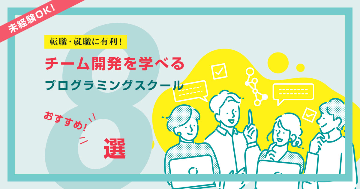 チーム開発を学べる!おすすめプログラミングスクール8選【転職に強い】
