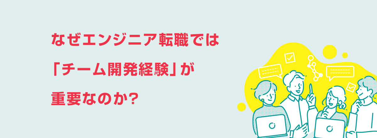なぜエンジニア転職では「チーム開発経験」が重要なのか?