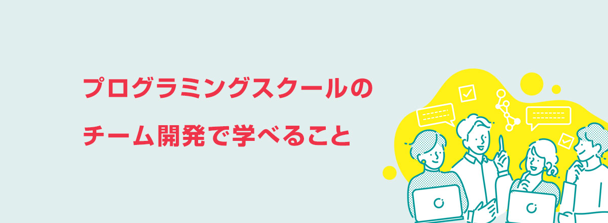プログラミングスクールのチーム開発で学べること
