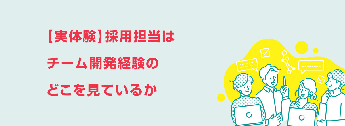 【実体験】採用担当はチーム開発経験のどこを見ているか