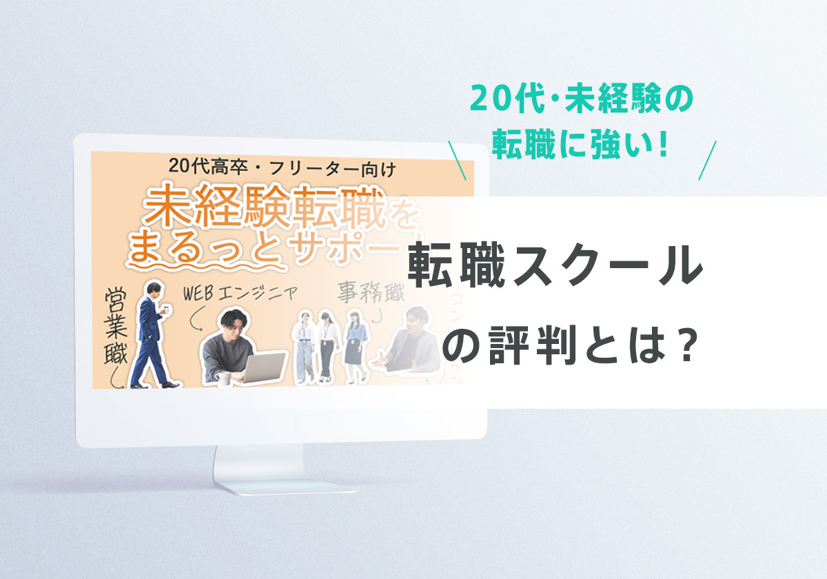 転職スクールの評判・口コミとは?20代・未経験に強い転職エージェント!