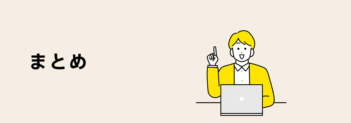 まとめ