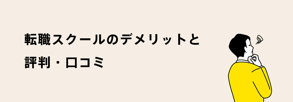 転職スクールのデメリットと評判・口コミ