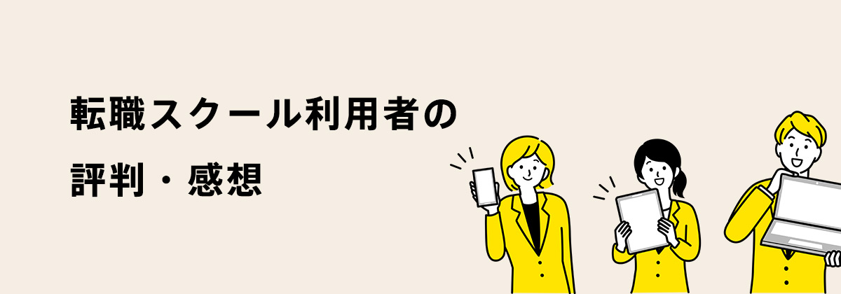 転職スクール利用者の評判・感想