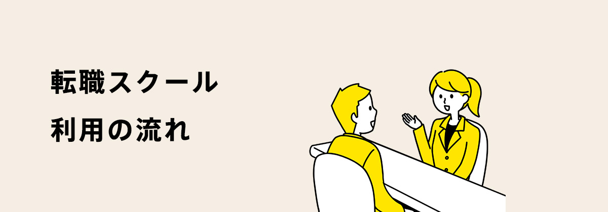 転職スクール利用の流れ