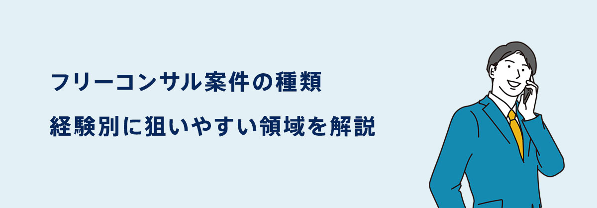 フリーコンサル案件の種類|経験別に狙いやすい領域を解説